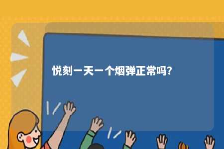 悦刻一天一个烟弹正常吗？ 